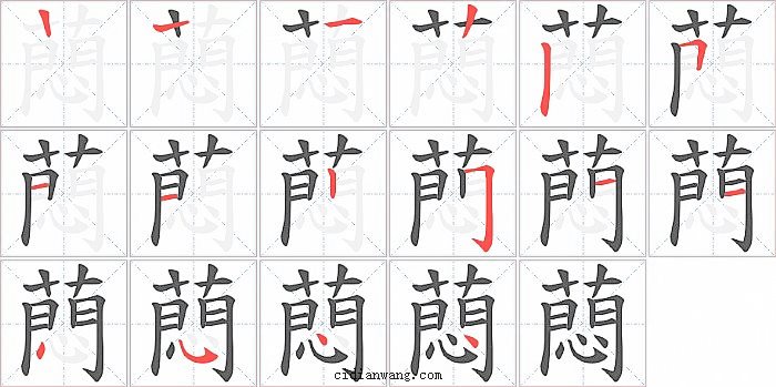 蕄字笔顺分步演示图