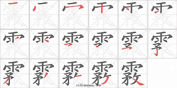 霚字笔顺分步演示图