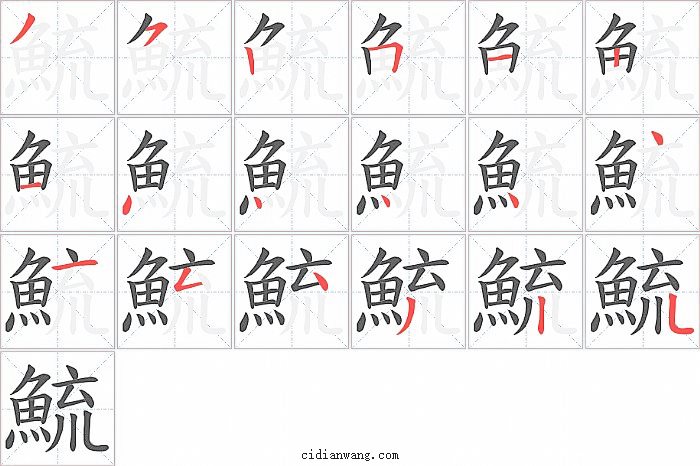 鯍字笔顺分步演示图