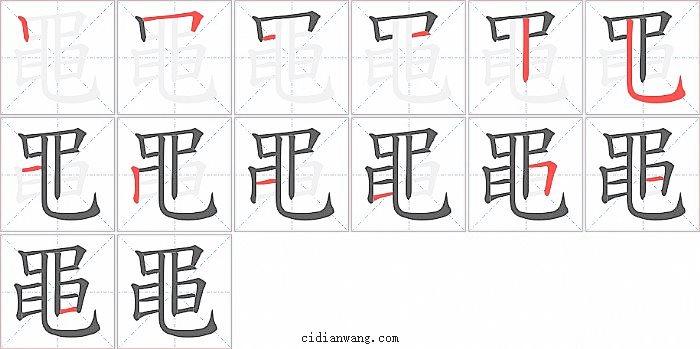 黽字笔顺分步演示图