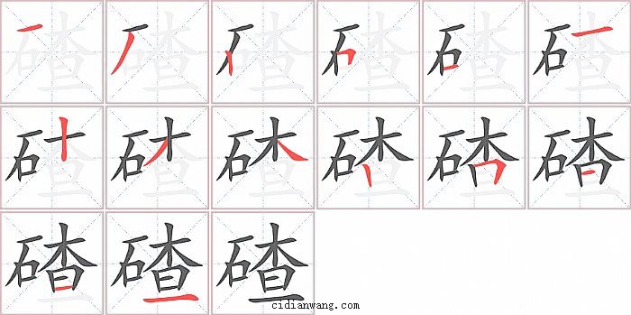 碴字笔顺分步演示图
