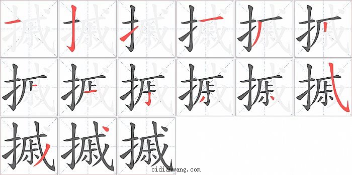 摵字笔顺分步演示图