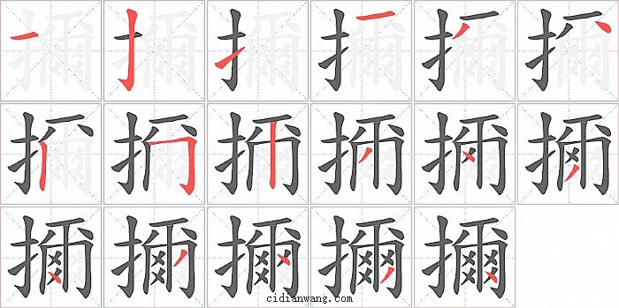 擟字笔顺分步演示图