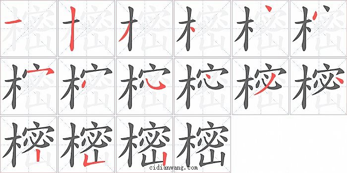 樒字笔顺分步演示图