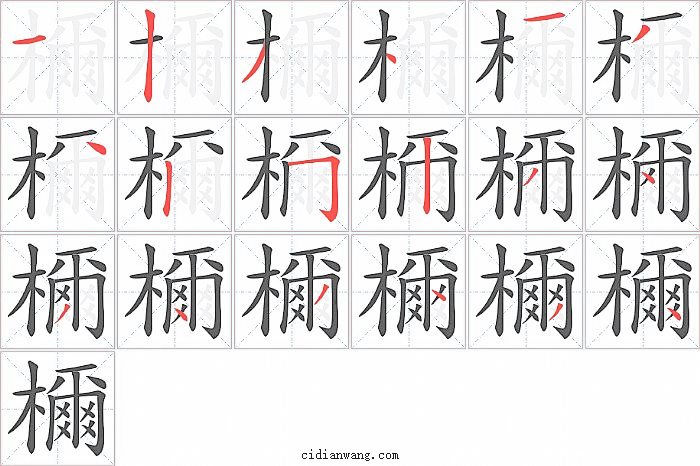 檷字笔顺分步演示图