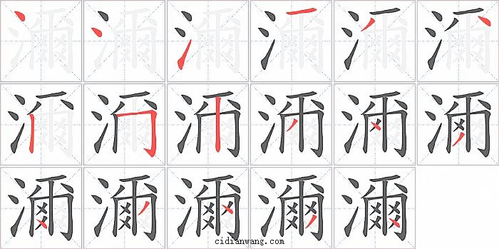 濔字笔顺分步演示图