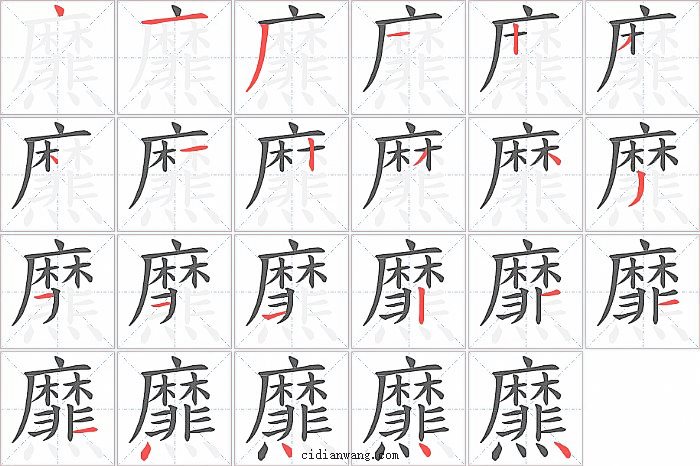 爢字笔顺分步演示图