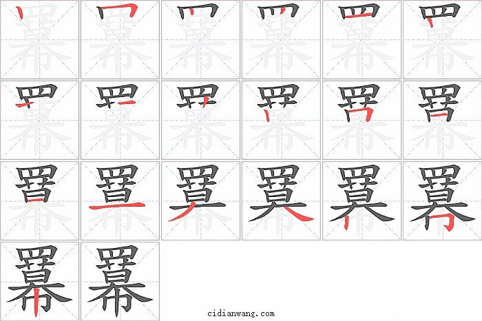 羃字笔顺分步演示图