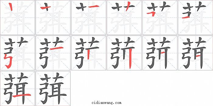 葞字笔顺分步演示图