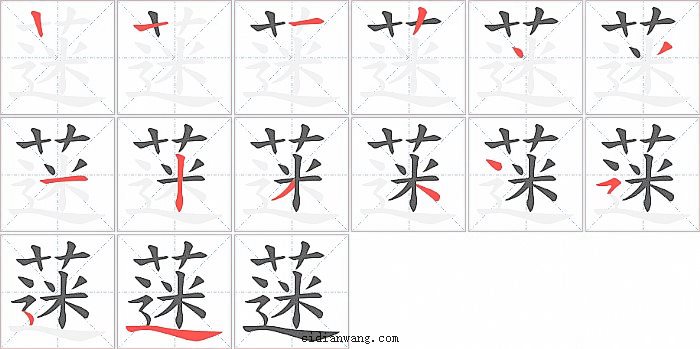 蒾字笔顺分步演示图