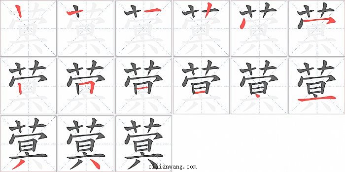 蓂字笔顺分步演示图