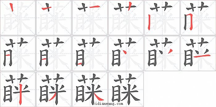 蔝字笔顺分步演示图
