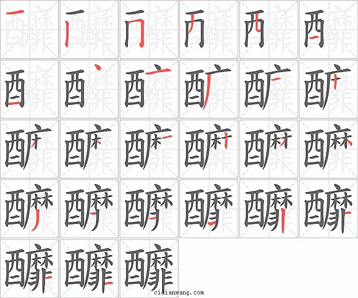 釄字笔顺分步演示图