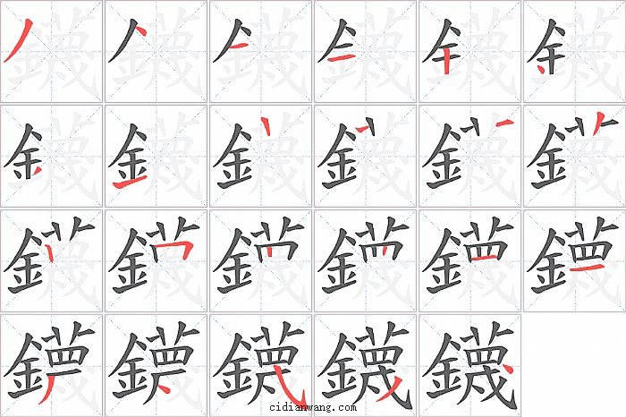 鑖字笔顺分步演示图