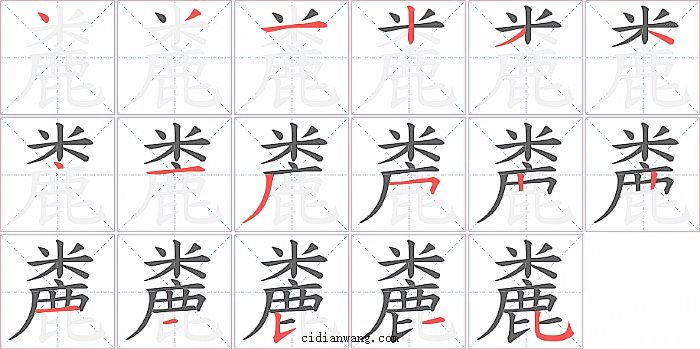 麊字笔顺分步演示图