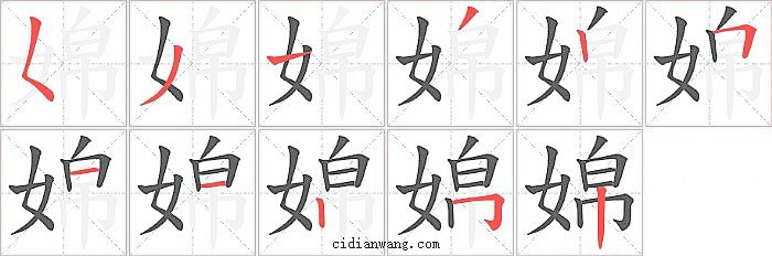 婂字笔顺分步演示图