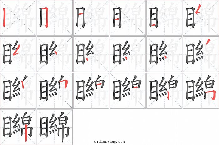 矊字笔顺分步演示图