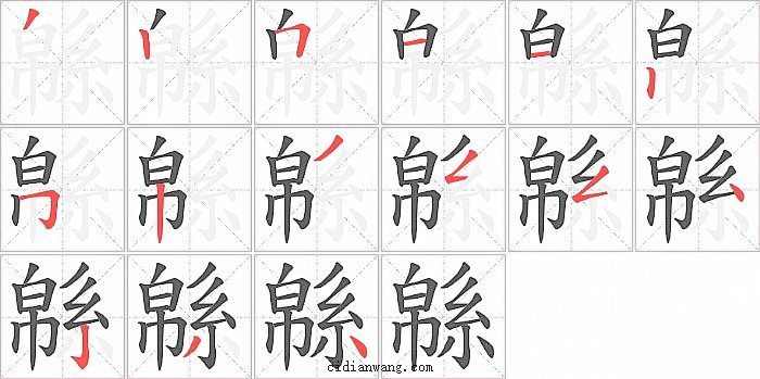 緜字笔顺分步演示图