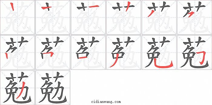 葂字笔顺分步演示图