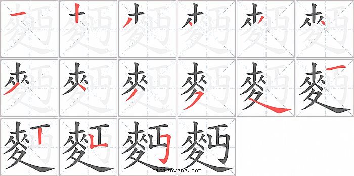 麪字笔顺分步演示图