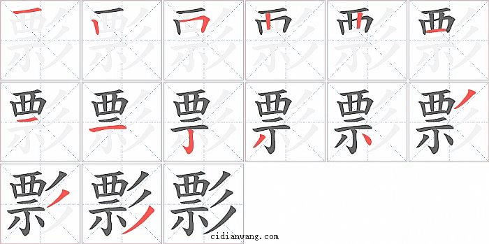 彯字笔顺分步演示图