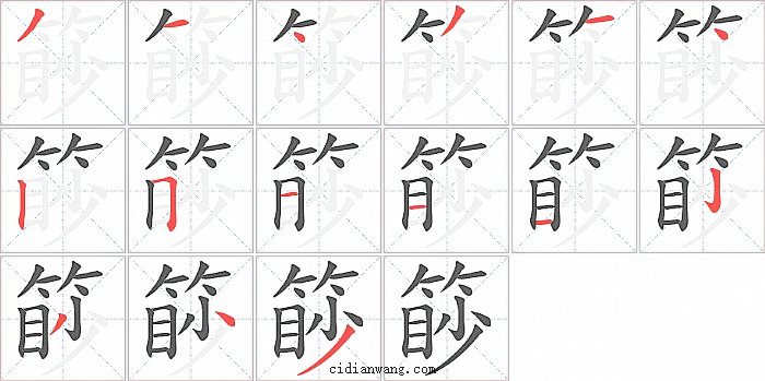篎字笔顺分步演示图