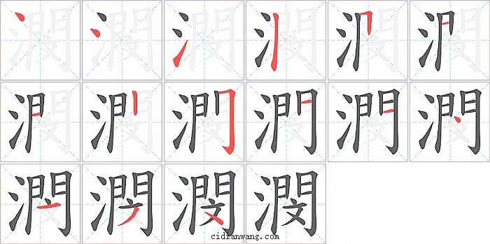 潣字笔顺分步演示图