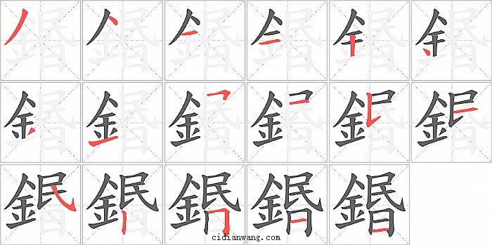 鍲字笔顺分步演示图