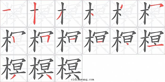 榠字笔顺分步演示图