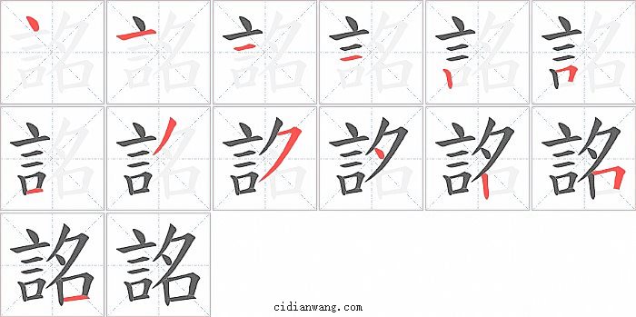 詺字笔顺分步演示图