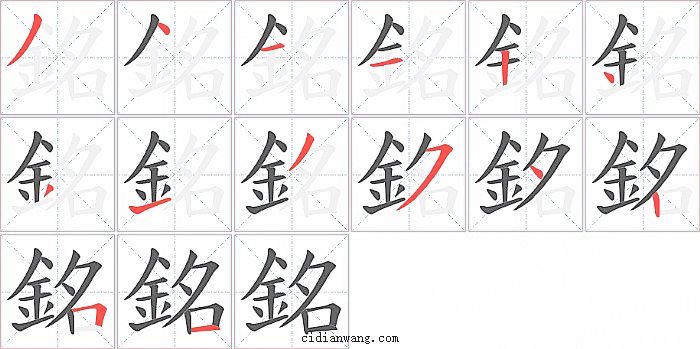 銘字笔顺分步演示图
