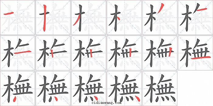 橅字笔顺分步演示图