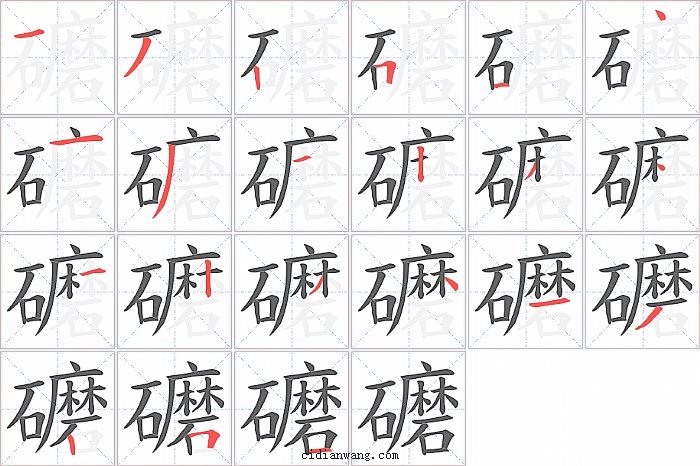 礳字笔顺分步演示图