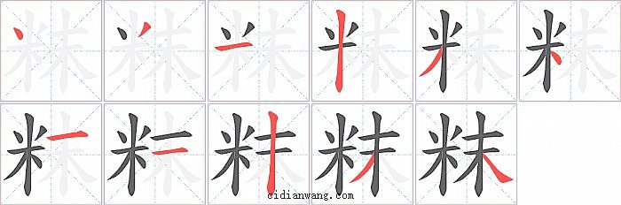 粖字笔顺分步演示图