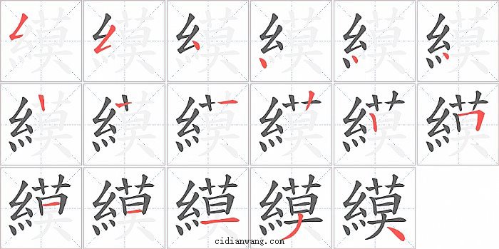 縸字笔顺分步演示图