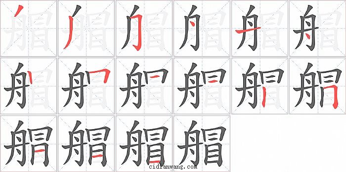 艒字笔顺分步演示图