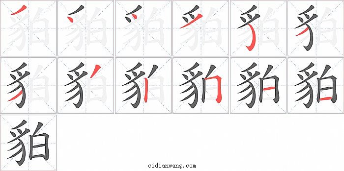 貃字笔顺分步演示图