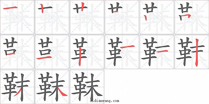 靺字笔顺分步演示图