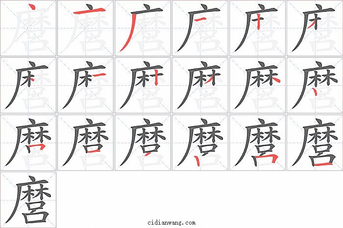 麿字笔顺分步演示图