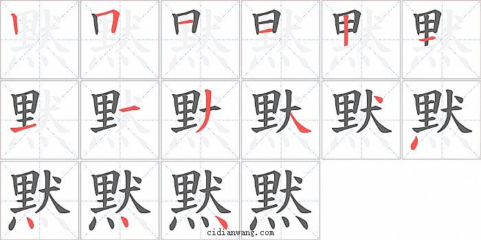 黙字笔顺分步演示图