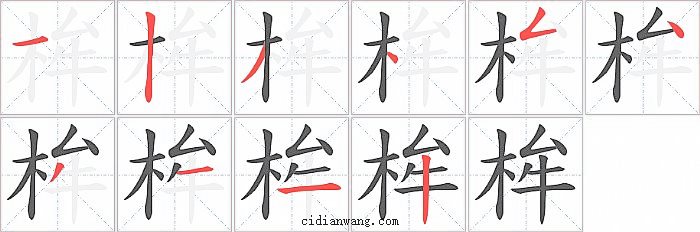 桙字笔顺分步演示图