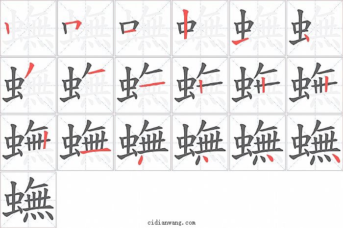 蟱字笔顺分步演示图
