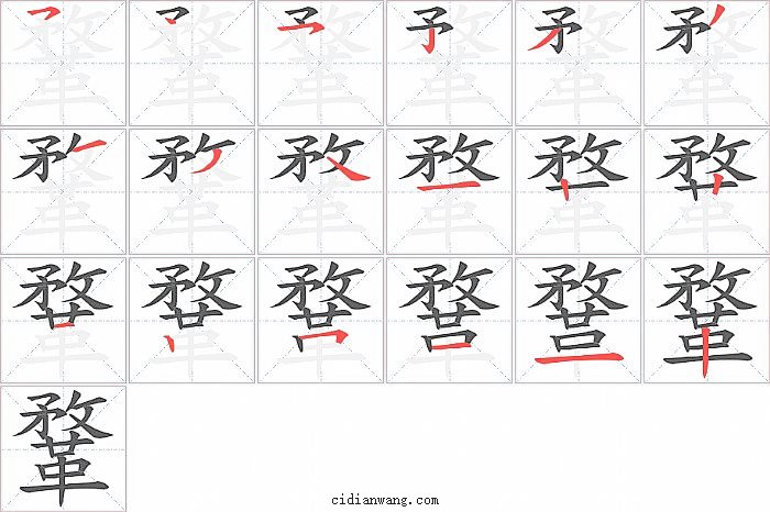 鞪字笔顺分步演示图