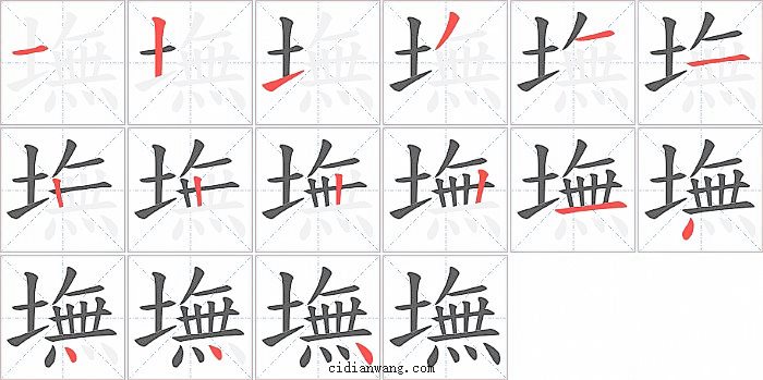 墲字笔顺分步演示图