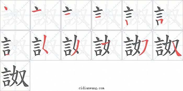 詉字笔顺分步演示图