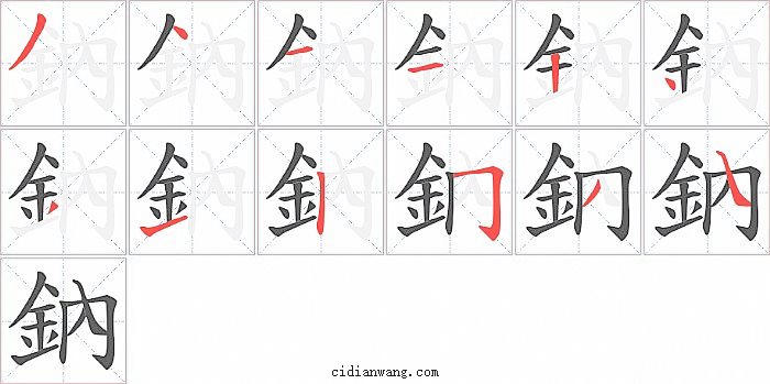 鈉字笔顺分步演示图