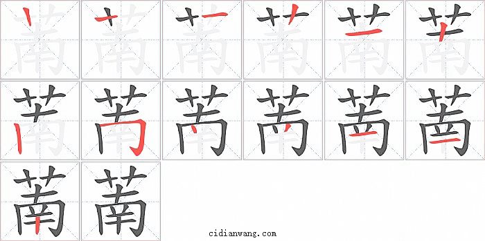 萳字笔顺分步演示图