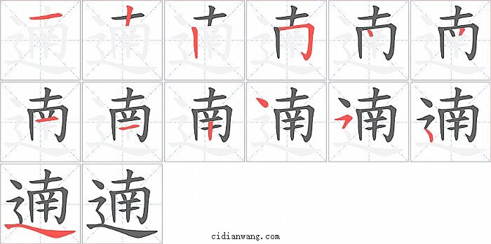 遖字笔顺分步演示图
