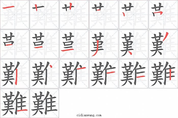 難字笔顺分步演示图