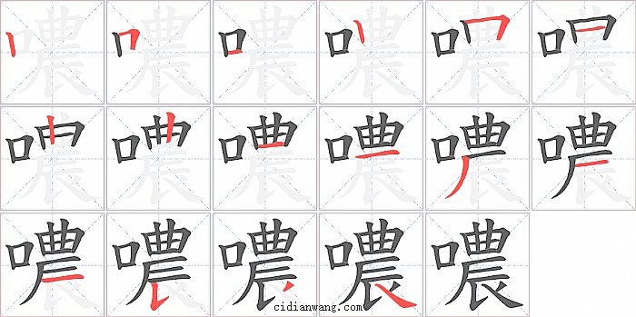 噥字笔顺分步演示图